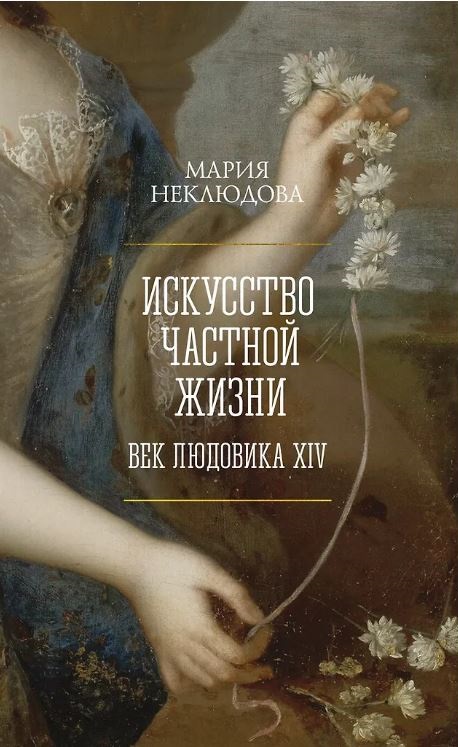 Неклюдова М. Искусство частной жизни. Век Людовика XIV (Идеи, сп.изм.мир)