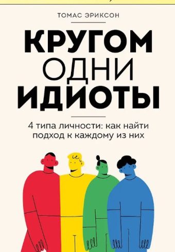 Эриксон Т. Кругом одни идиоты. 4 типа личности: как найти подход к каждому из них