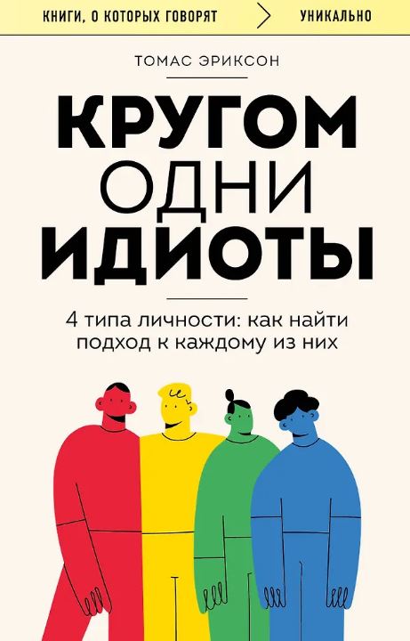 Эриксон Т. Кругом одни идиоты. 4 типа личности: как найти подход к каждому из них
