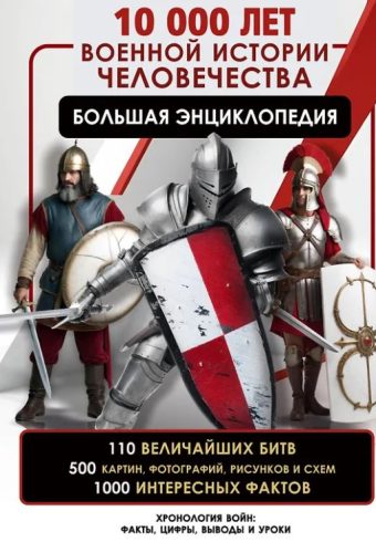 Дорошкевич О.В. 10 000 лет военной истории человечества. Большая энциклопедия