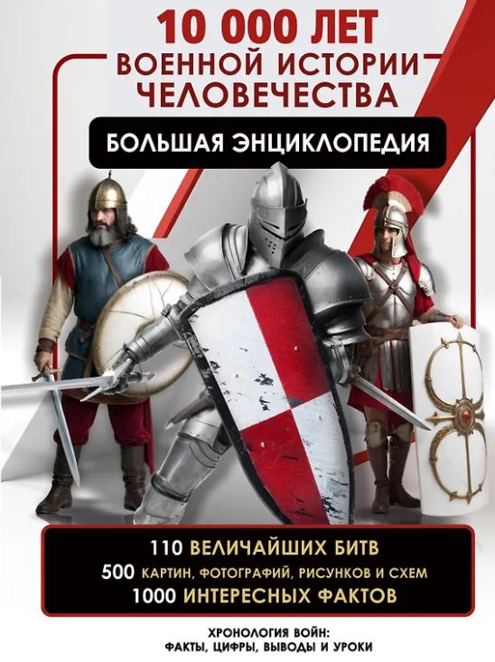 Дорошкевич О.В. 10 000 лет военной истории человечества. Большая энциклопедия