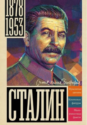 Соколов Б.В. Сталин