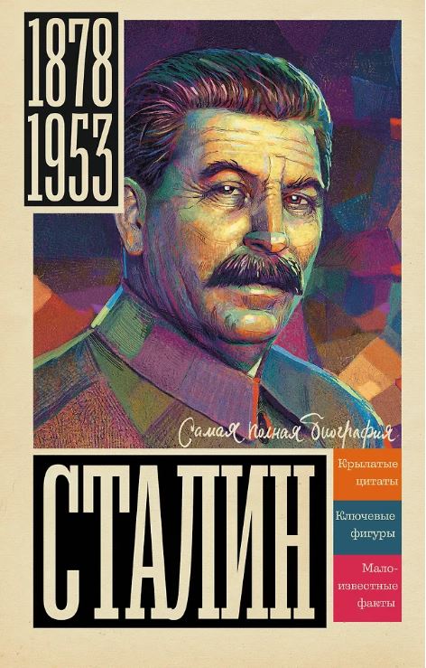 Соколов Б.В. Сталин
