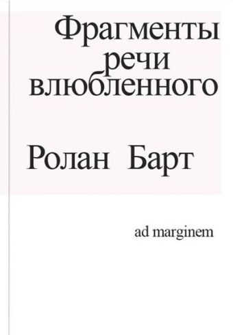 Барт. Фрагменты речи влюбленного