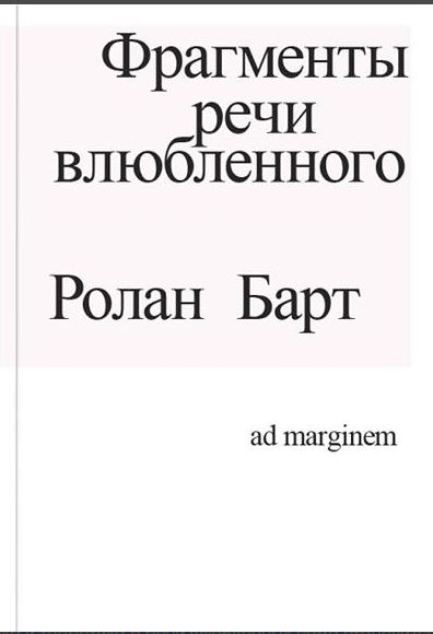 Барт. Фрагменты речи влюбленного