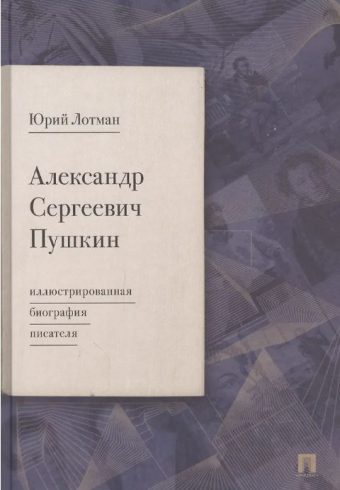 Александр Сергеевич Пушкин: иллюстрированная биография писателя.-М.:Проспект,2025. Лотман Ю.М.