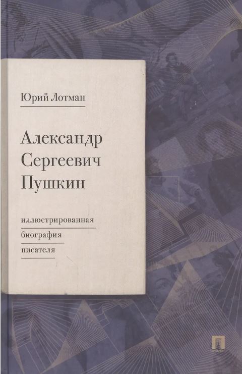 Александр Сергеевич Пушкин: иллюстрированная биография писателя.-М.:Проспект,2025. Лотман Ю.М.
