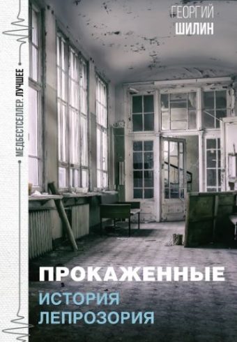 Шилин Г.И. Прокаженные. История лепрозория 978-5-17-152976-5