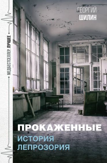 Шилин Г.И. Прокаженные. История лепрозория 978-5-17-152976-5
