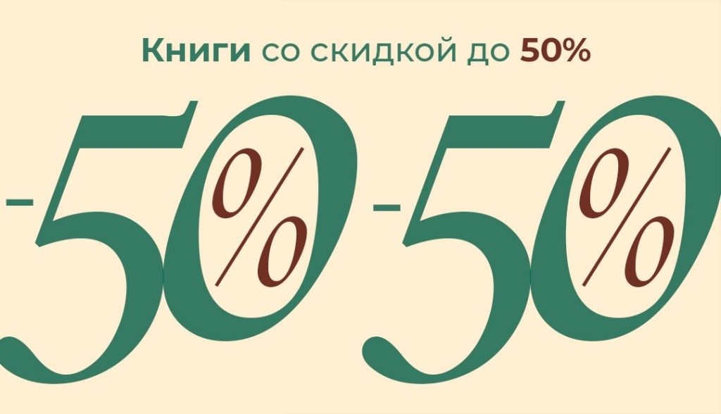 Акция 50%