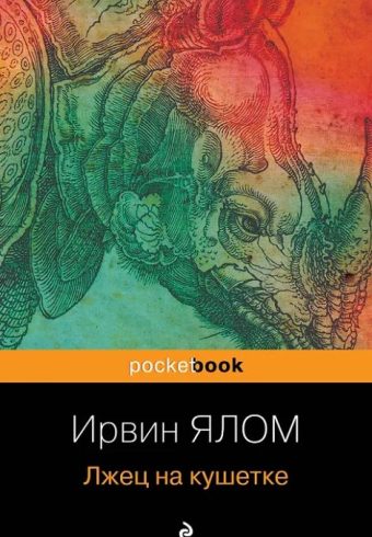 Ялом Ирвин. Лжец на кушетке