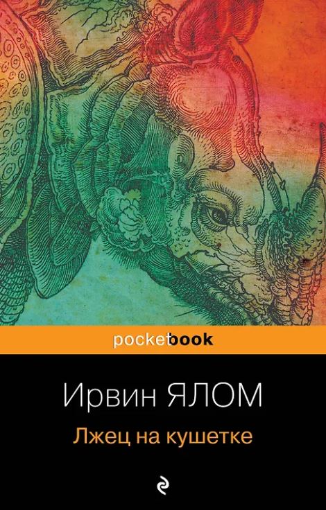 Ялом Ирвин. Лжец на кушетке