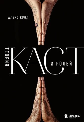 Крол А. Теория каст и ролей