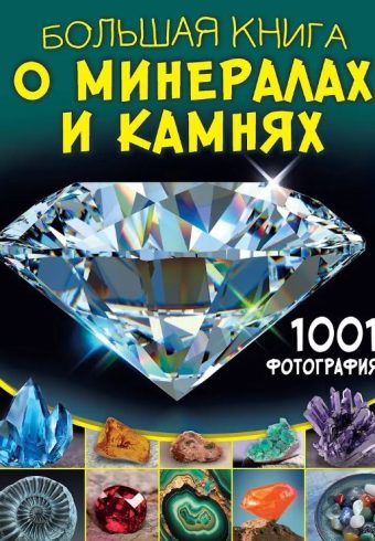 Спектор А.А. Большая книга о минералах и камнях. 1001 фотография