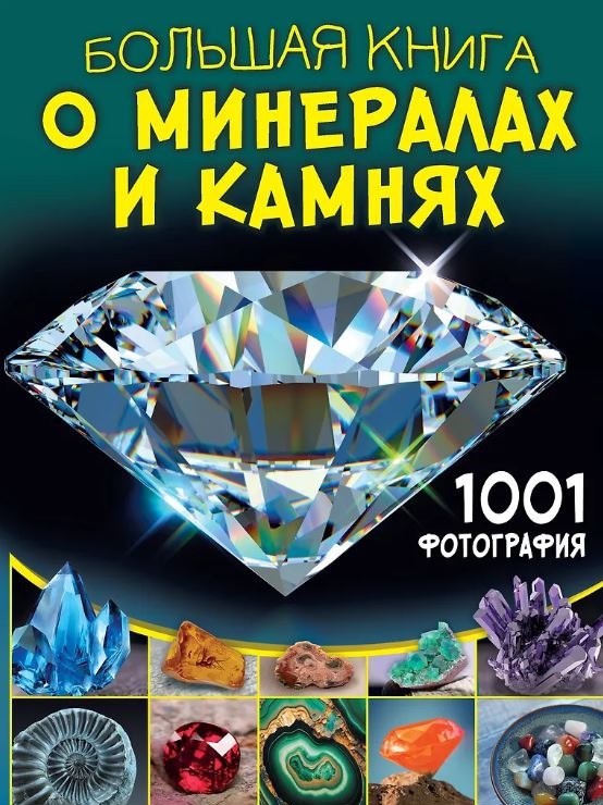 Спектор А.А. Большая книга о минералах и камнях. 1001 фотография