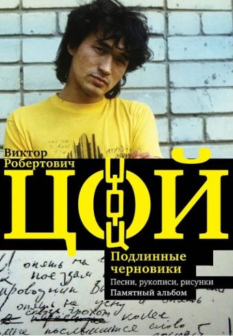 Калгин В. Виктор Цой. Подлинные черновики. Песни, рукописи, рисунки. Памятный альбом