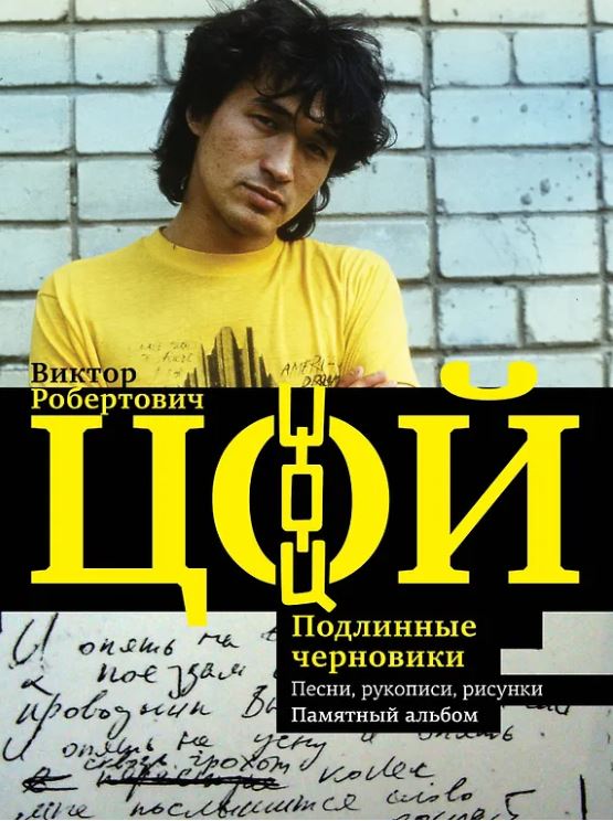 Калгин В. Виктор Цой. Подлинные черновики. Песни, рукописи, рисунки. Памятный альбом