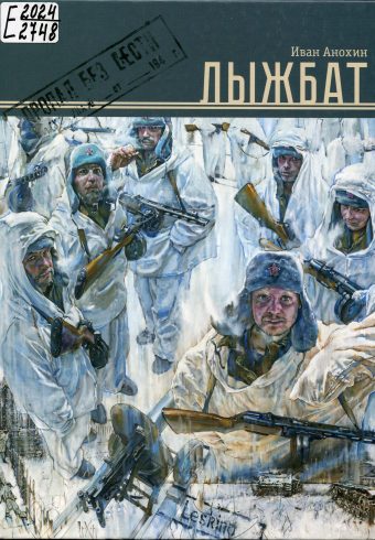 "Лыжбат" Иван Анохин