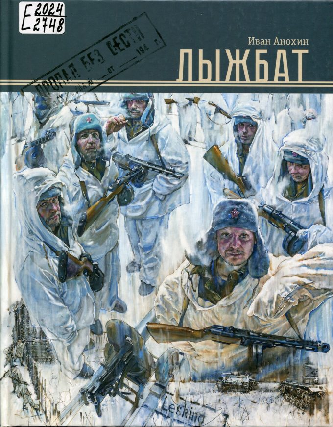 "Лыжбат" Иван Анохин