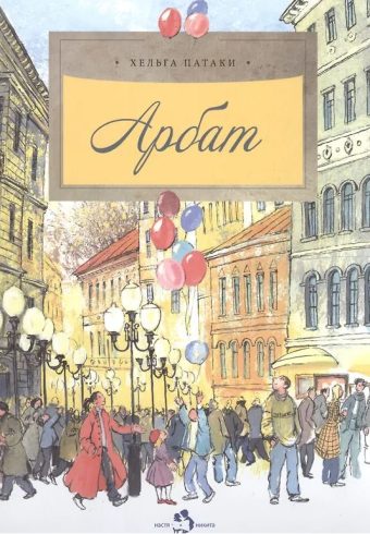 Арбат (7-е изд.)