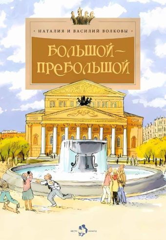 Большой-пребольшой (7-е изд.)