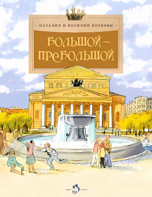 Большой-пребольшой (7-е изд.)