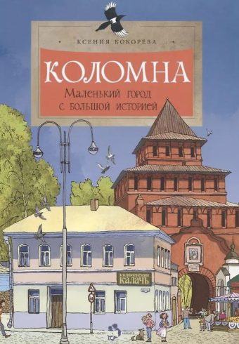 Коломна. Маленький город с большой историей (3-е изд.)