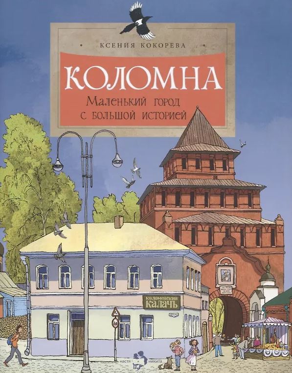 Коломна. Маленький город с большой историей (3-е изд.)