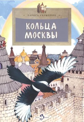 Кольца Москвы (6-е изд.)