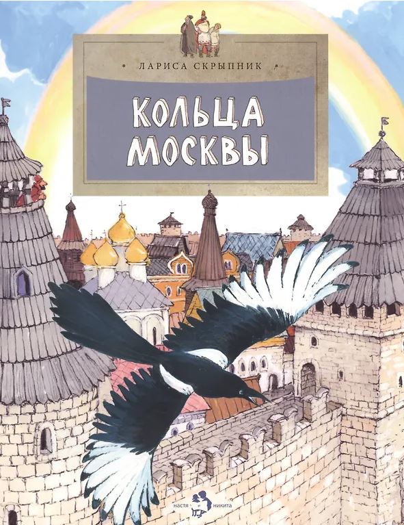 Кольца Москвы (6-е изд.)
