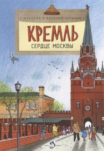 Кремль. Сердце Москвы (7-е изд.)