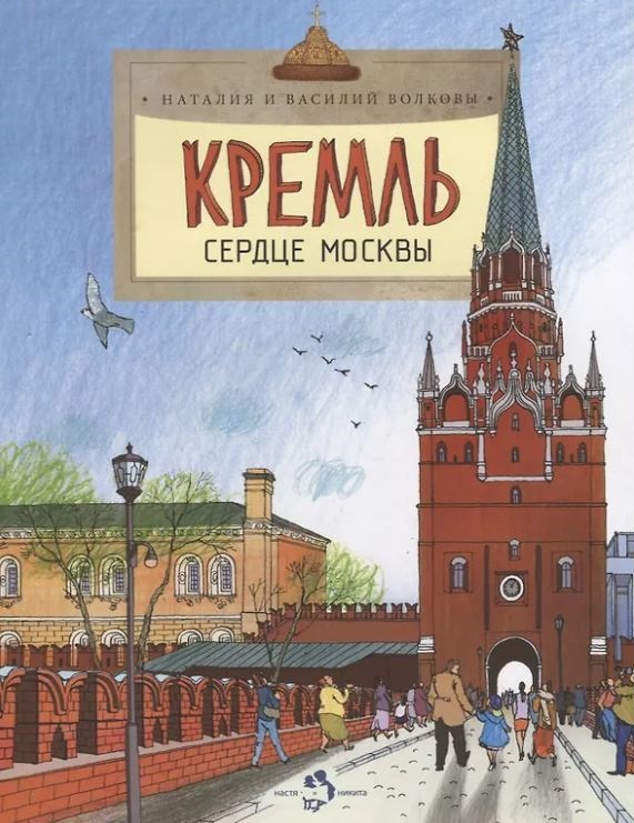 Кремль. Сердце Москвы (7-е изд.)