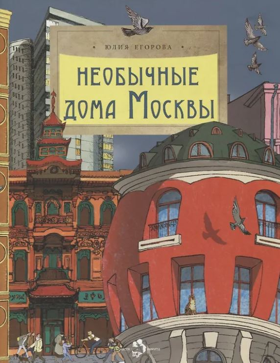Необычные дома Москвы (4-е изд.)