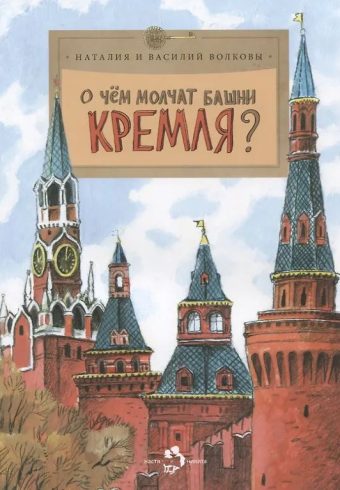 О чем молчат башни Кремля (11-е изд.)