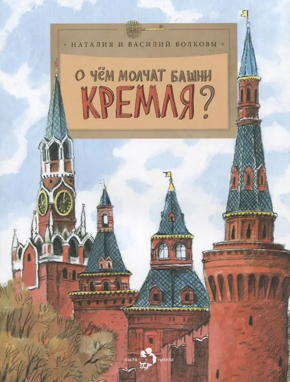 О чем молчат башни Кремля (11-е изд.)