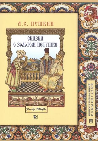 Сказка о золотом петушке. Иллюстрированный комментарий.-М.:Проспект,2025. (Серия «Книга в книге»). Пушкин А.С, Хортова Е.А