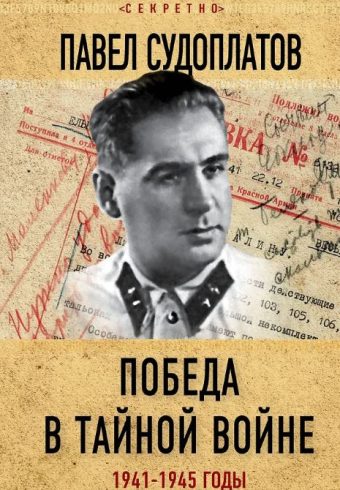 Победа в тайной войне. 1941-1945 годы. Судоплатов П.А.