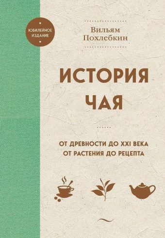 Похлебкин В.В. История чая. От древности до ХХI века. От растения до рецепта
