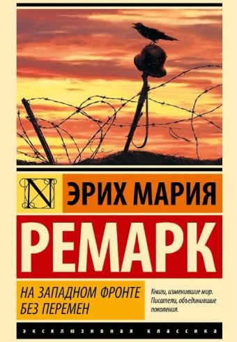 ЭК. Ремарк Э.М. На Западном фронте без перемен 978-5-17-088940-2