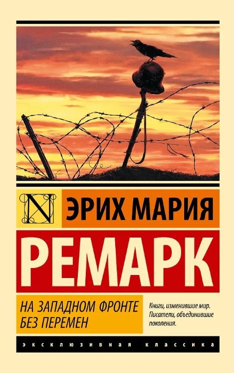 ЭК. Ремарк Э.М. На Западном фронте без перемен 978-5-17-088940-2