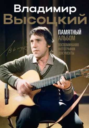 Высоцкий В.С. Владимир Высоцкий. Памятный альбом. Воспоминания. Фотографии. Документы
