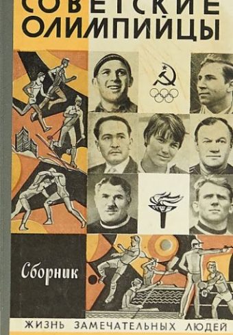 ЖЗЛ. Советские олимпийцы