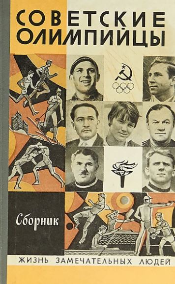 ЖЗЛ. Советские олимпийцы