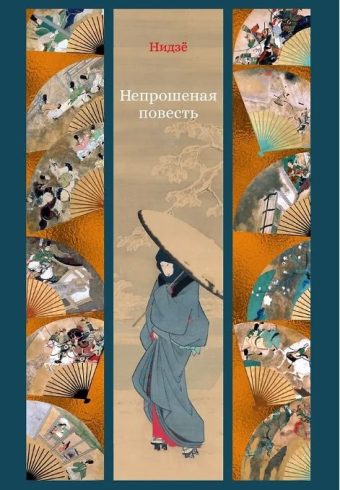 ИзКлВост. Нидзё.Непрошеная повесть 978-5-389-22134-5