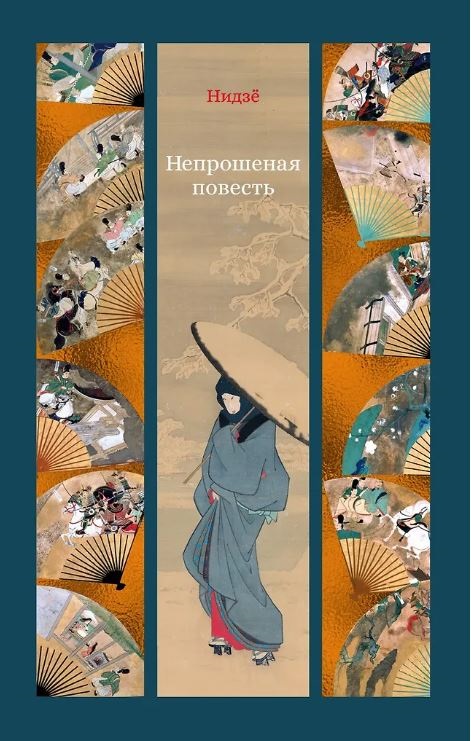 ИзКлВост. Нидзё.Непрошеная повесть 978-5-389-22134-5