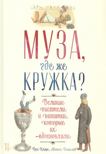 Муза, где же кружка? Великие писатели и напитки, которые их вдохновляли 978-5-9614-3130-8_2019