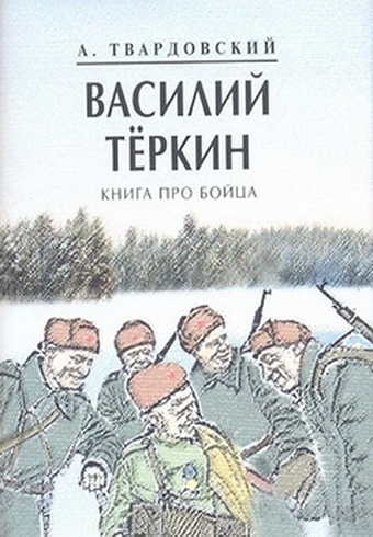 Твардовский А. Василий Тёркин. Книга про бойца  978-5-280-03999-5