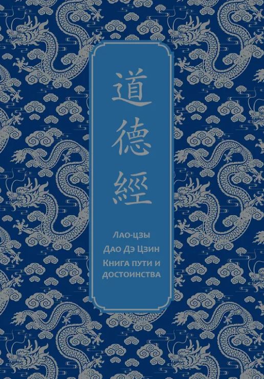 Лао-цзы  Дао дэ Цзин. Книга пути и достоинства. Специальное издание с древнекитайским переплетом (подарочный короб)