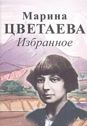 Цветаева М.И. Избранное