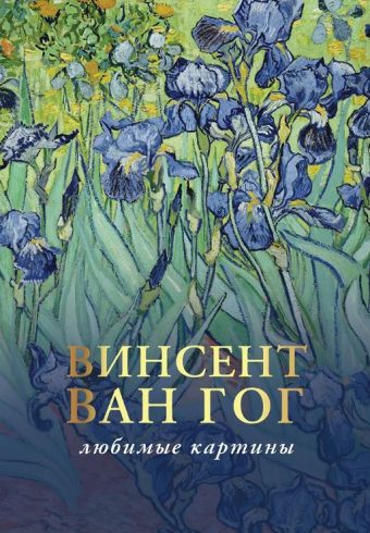 Волкова П.Д. Ван Гог: любимые картины